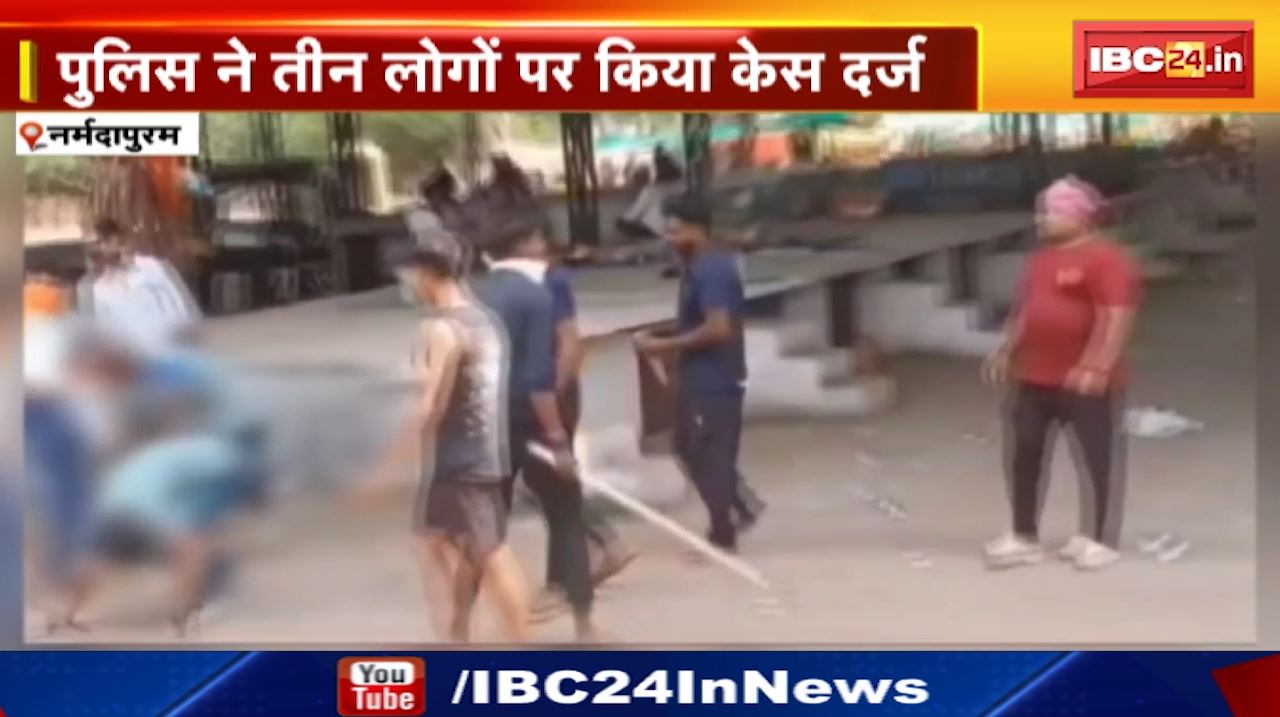Narmadapuram News : युवक की डंडे और बेल्ट से बेरहमी से पिटाई | Police ने 3 लोगों पर किया Case दर्ज