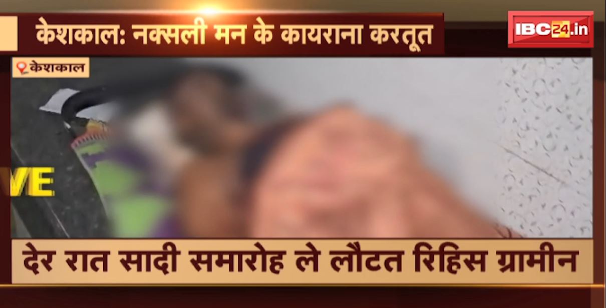 Keshkal Naxal News: नक्सलियों की कायराना करतूत। देररात शादी समारोह से लौट रहे युवक की गोली मारकर की हत्या