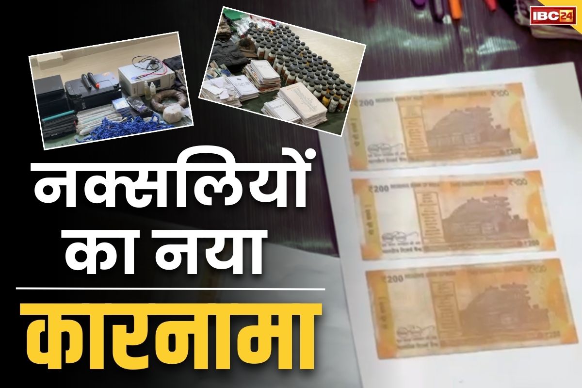 Naxalites Latest News: पैसों की भारी तंगी से जूझ रहे हैं नक्सली, जंगलों में कर रहे नकली नोटों की छपाई.. आप खुद देखें ये सनसनीखेज खुलासा