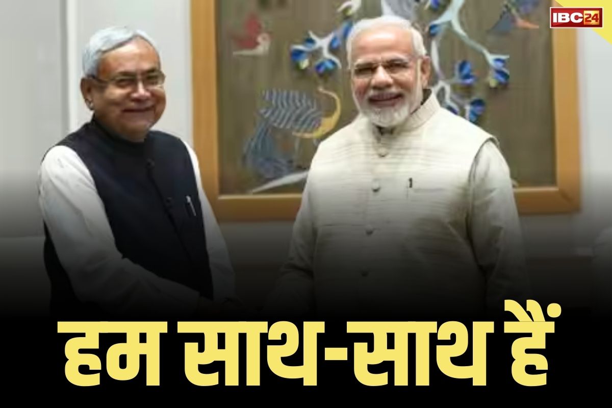 Nitish Kumar Speech Today: ‘कुछ इधर-उधर के लोग जीत गए हैं अगली बार वो सब हारेंगे, हम हमेशा साथ रहेंगे’.. नीतीश कुमार ने की मोदी की जमकर तारीफ
