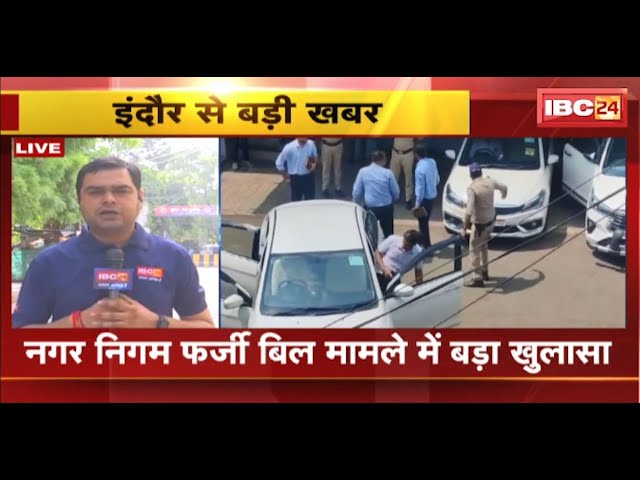 Indore Nagar Nigam फर्जी बिल घोटाला केस में बड़ा खुलासा।मुख्य आरोपी ने पुलिस कमिश्नर को लिखा था पत्र