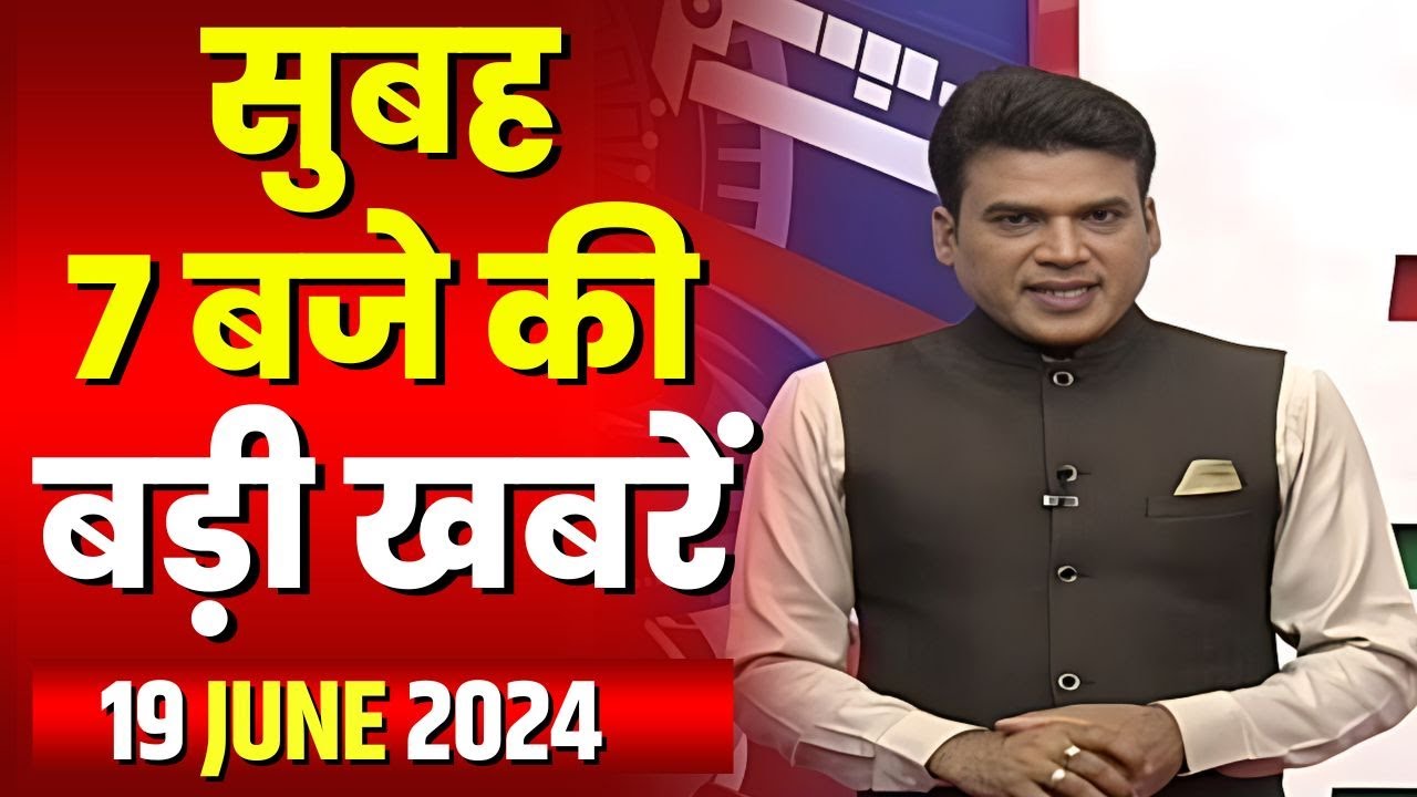 7 की बड़ी बात | सुबह 7 बजे की खबरें | CG Latest News Today | MP Latest News Today | 19 June 2024