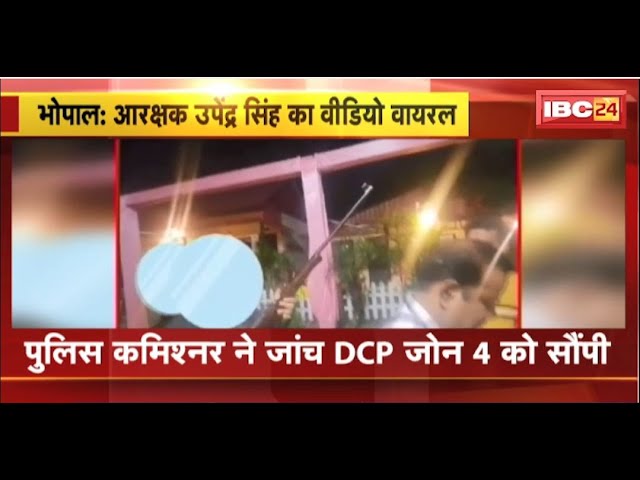 Bhopal News: समारोह में फायरिंग करते आरक्षक Upendra Singh का Video Viral। देखिए..