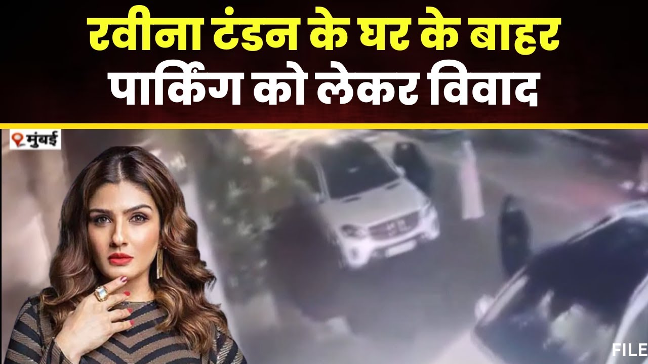 Actress Raveena Tandon के घर के बाहर विवाद। CCTV फुटेज Social Media में हुआ वायरल। देखिए..
