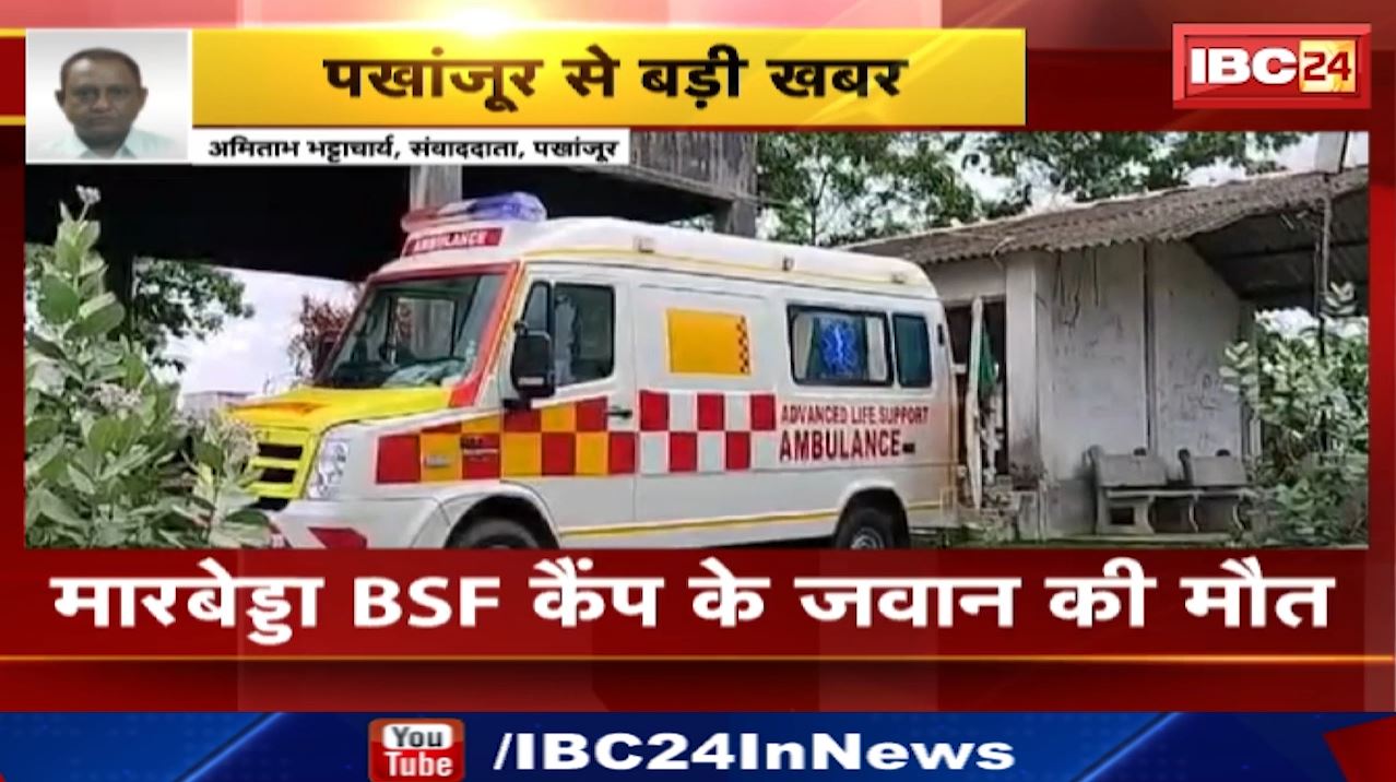 Pakhanjur News : मारबेड्डा BSF कैंप के जवान की मौत | मामले की जांच में जुटी Police