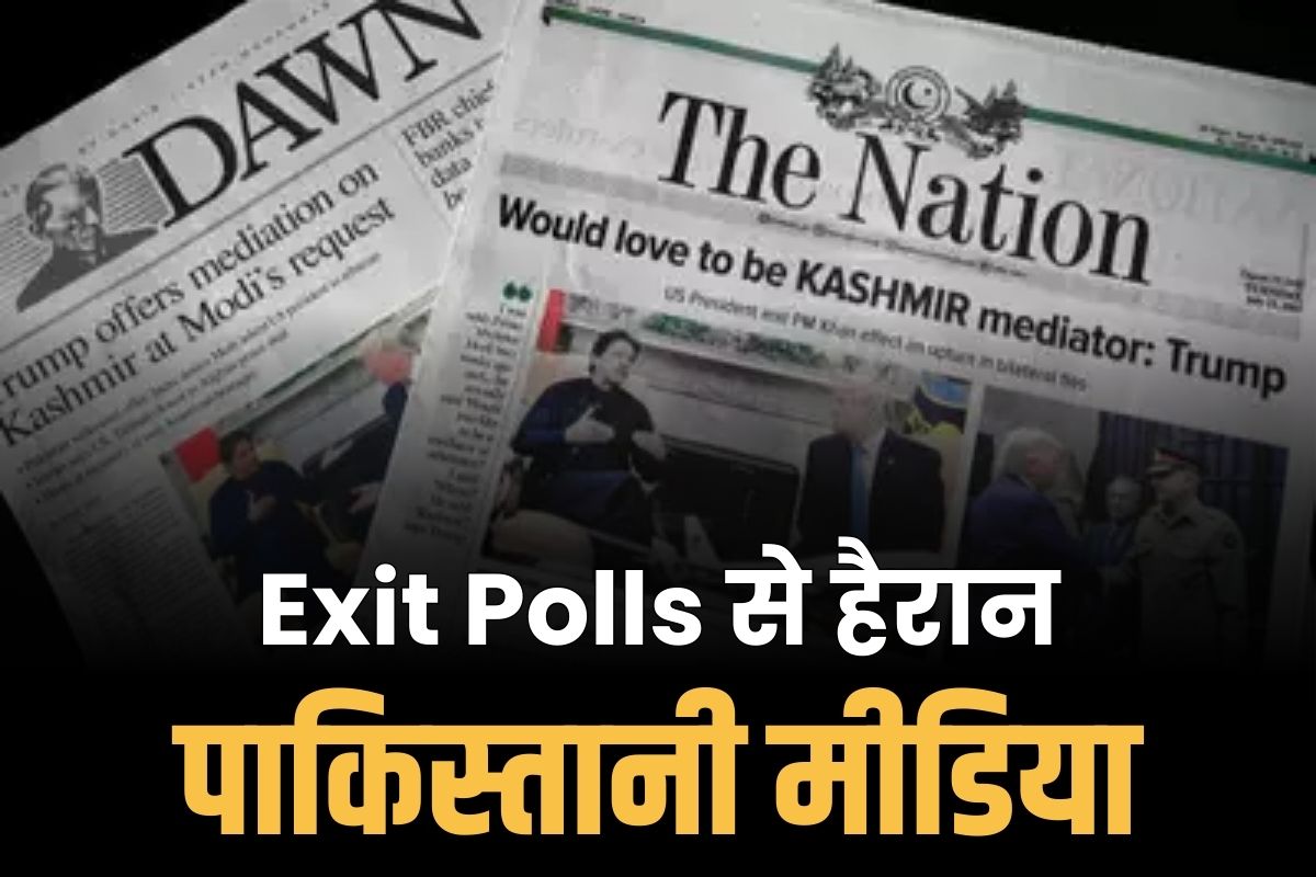 Pak Media on Exit Polls: कांग्रेस की तरह पाकिस्तानी मीडिया को भी नहीं है Exit Polls पर भरोसा.. लिखा ‘अक्सर गलत होता हैं भारत का पोल’