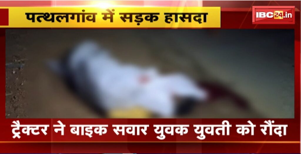 Pathalgaon Road Accident