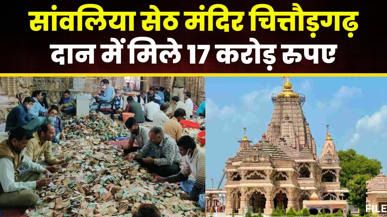 Chittorgarh Rajasthan News: सांवलिया सेठ मंदिर में एक महीने के अंदर दान में मिले 17 करोड़ नकद