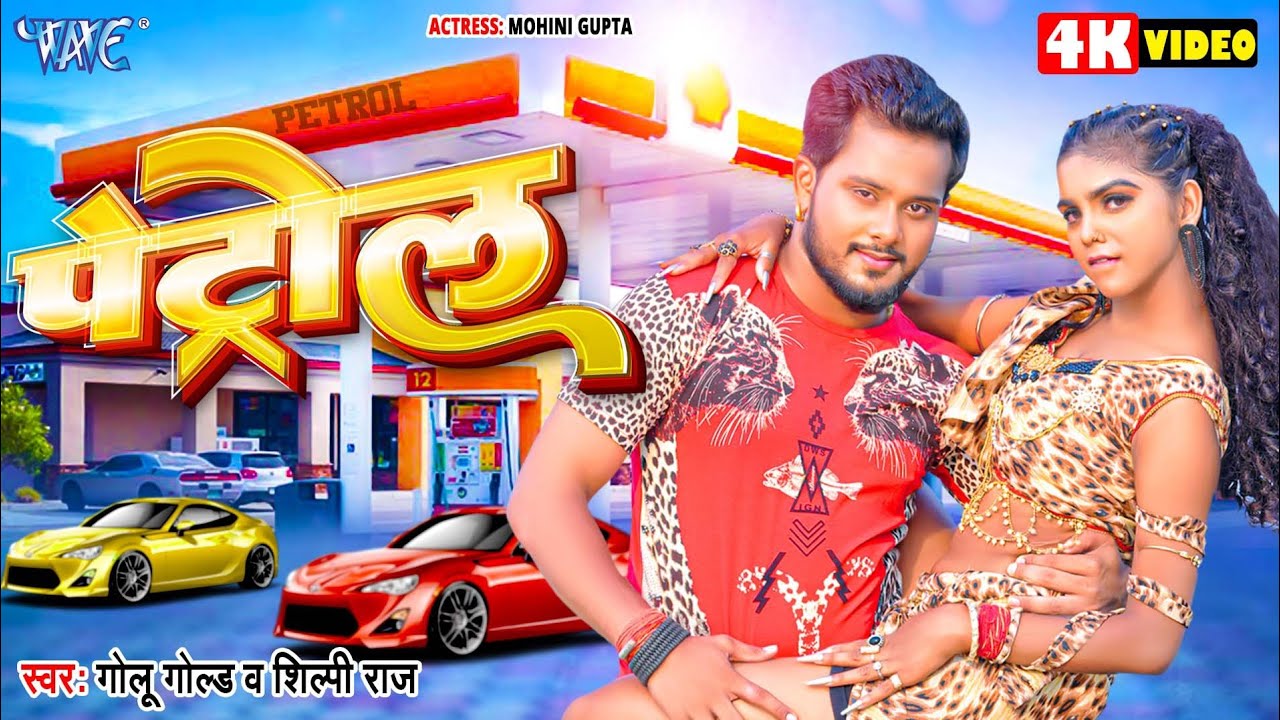 Petrol | Golu Gold | Shilpi Raj | Petrol | Ft. Mohini Gupta | New Bhojpuri Song 2024