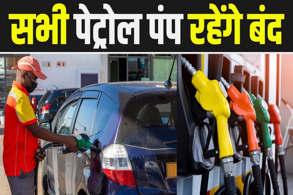 All Petrol Pump Will Close in Across District