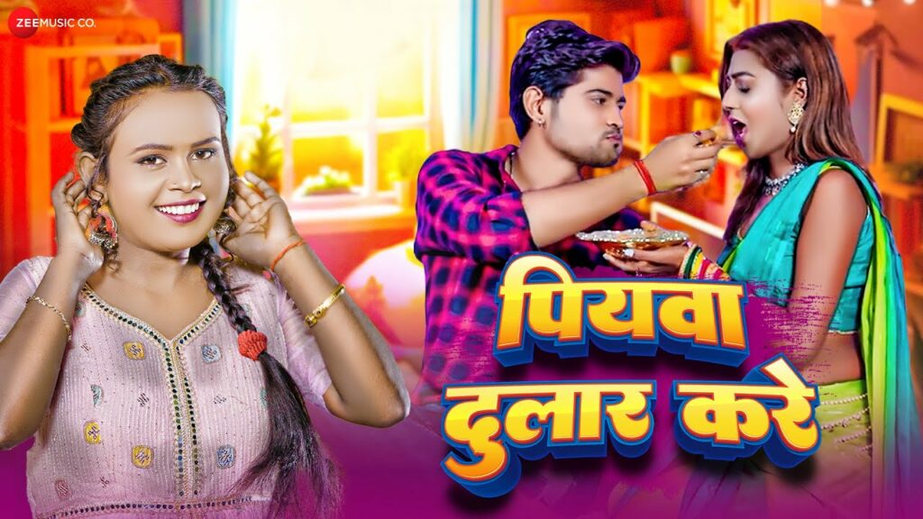 Piyawa Dular Kare New Bhojpuri Song
