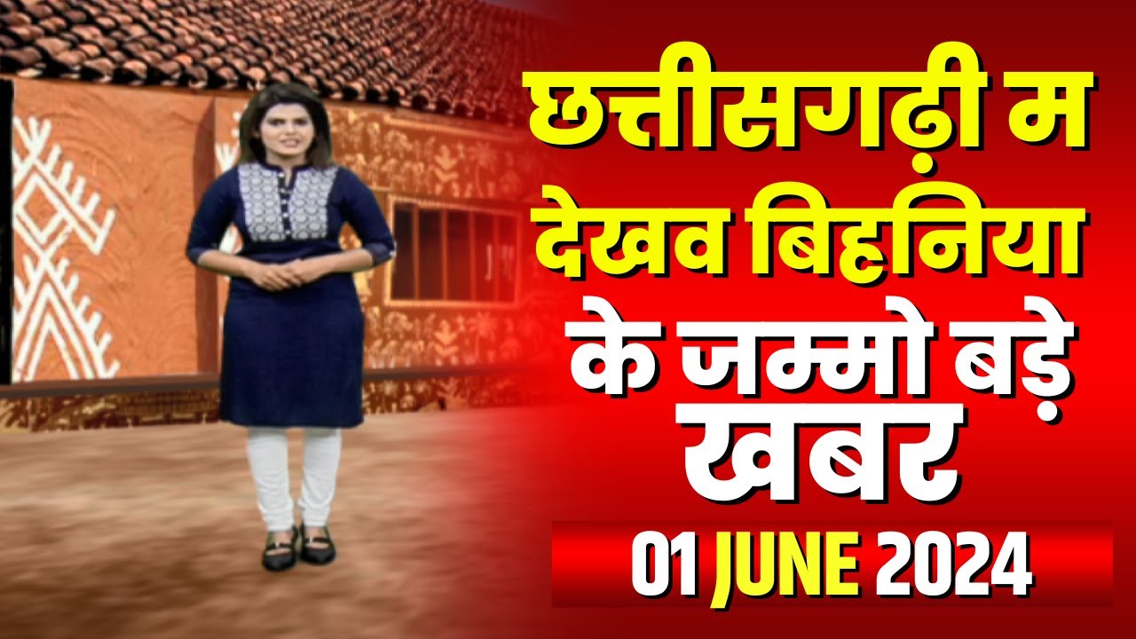 Chhattisgarhi News : बिहनिया ले जानव प्रदेस के हाल छत्तीसगढ़ी में | हमर बानी हमर गोठ | 01 June 2024