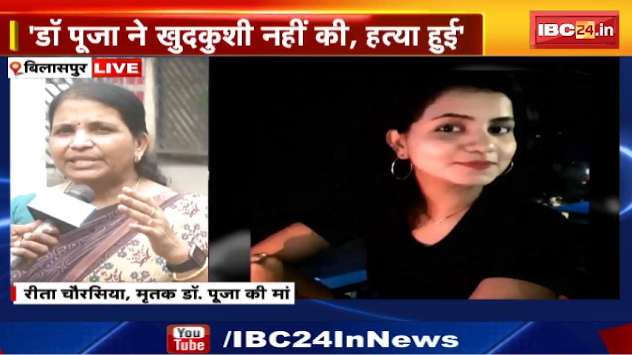 Pooja Chaurasia Death Case : बहुचर्चित पूजा चौरसिया डेथ मिस्ट्री में आया नया मोड़ | खुदकुशी ने की गई थी हत्या, जांच में हुए कई बड़े खुलासे