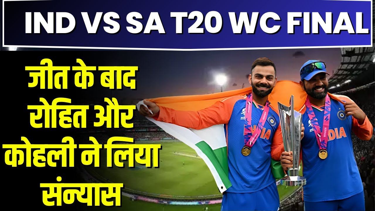 India vs South Africa T20 World Cup Final Highlights: जीत के बाद Rohit और Kohli ने लिया संन्यास