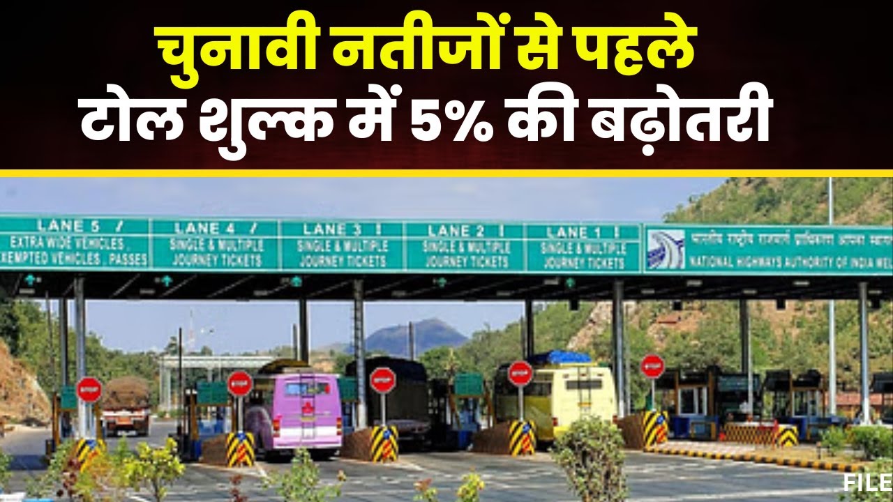 Toll Price Increase: अब सड़क पर चलना होगा महंगा। NHAI ने टोल शुल्क में की 5% की बढ़ोतरी