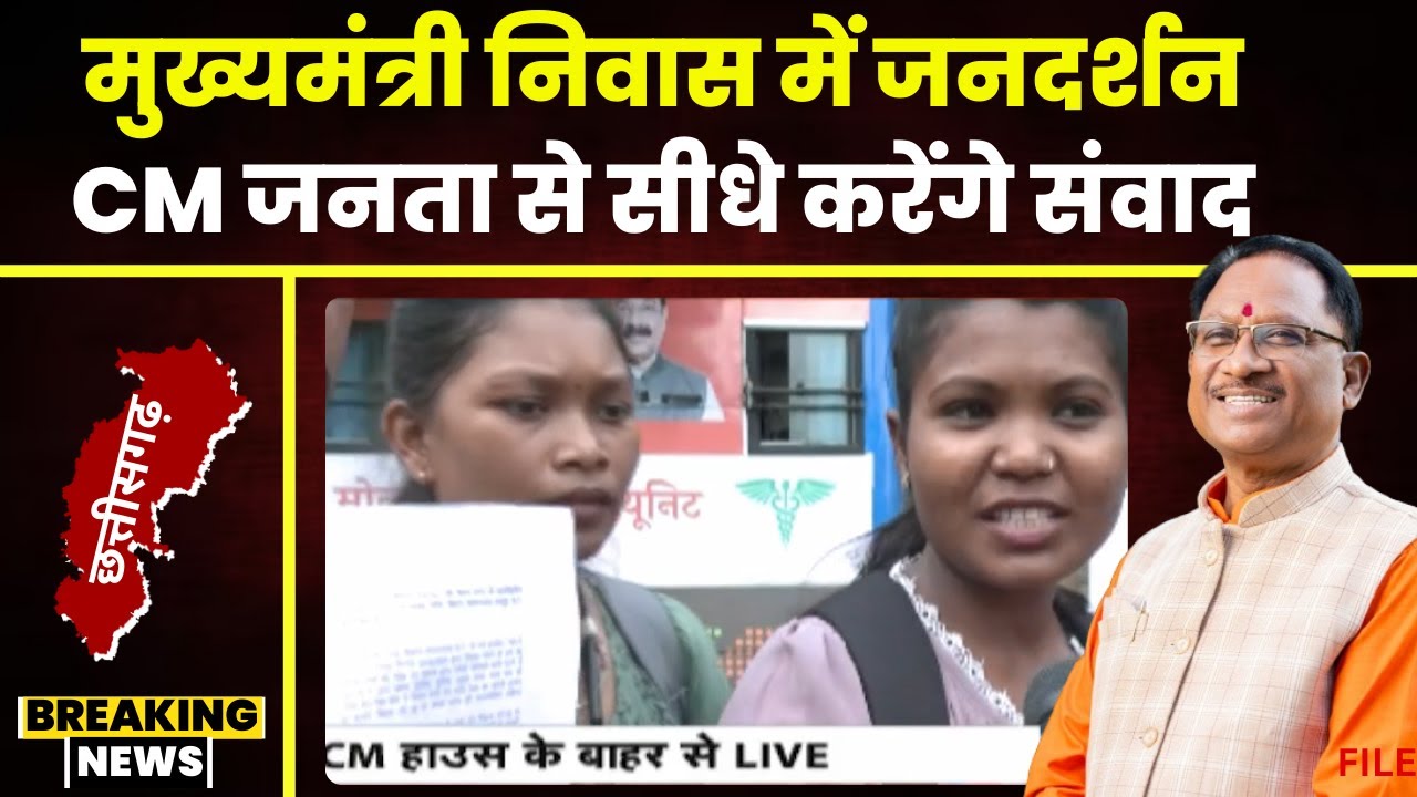 CG BREAKING NEWS: आज से मुख्यमंत्री जनदर्शन कार्यक्रम। CM Vishnu Deo Sai जनता से सीधे करेंगे संवाद