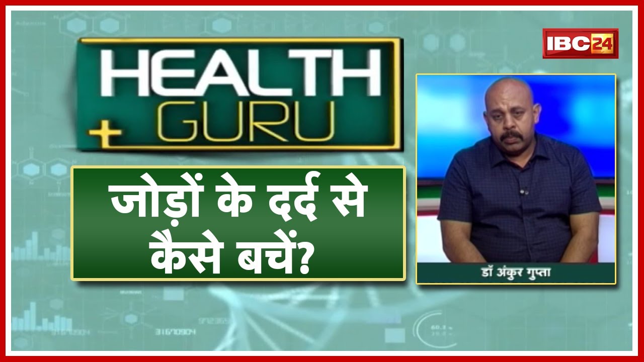 Knee Replacement Surgery : Arthritis होने पर क्या करें? घुटनों के दर्द से कैसे बचें? HEALTH GURU