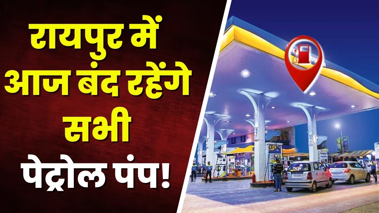 Petrol Pump Closed in Raipur: राजधानी रायपुर में आज दोपहर 1 से 3 बजे तक बंद रहेंगे सभी पेट्रोल पंप