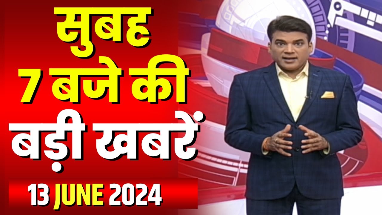 7 की बड़ी बात | सुबह 7 बजे की खबरें | CG Latest News Today | MP Latest News Today | 13 June 2024