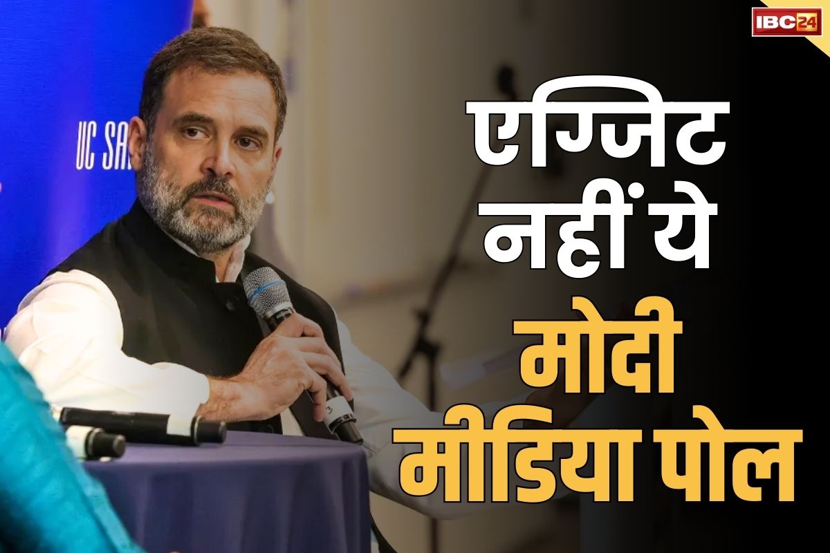 Rahul Gandhi on Exit Polls: ‘ये एग्जिट पोल नहीं है,ये मोदी मीडिया पोल है’.. जानें क्या रही Exit Polls पर राहुल गांधी की प्रतिक्रिया