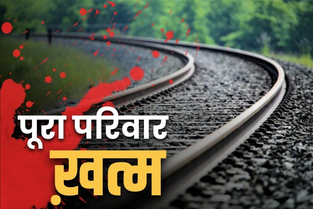 Railway employee committed suicide along with family Jabalpur Today Crime News in Hindi