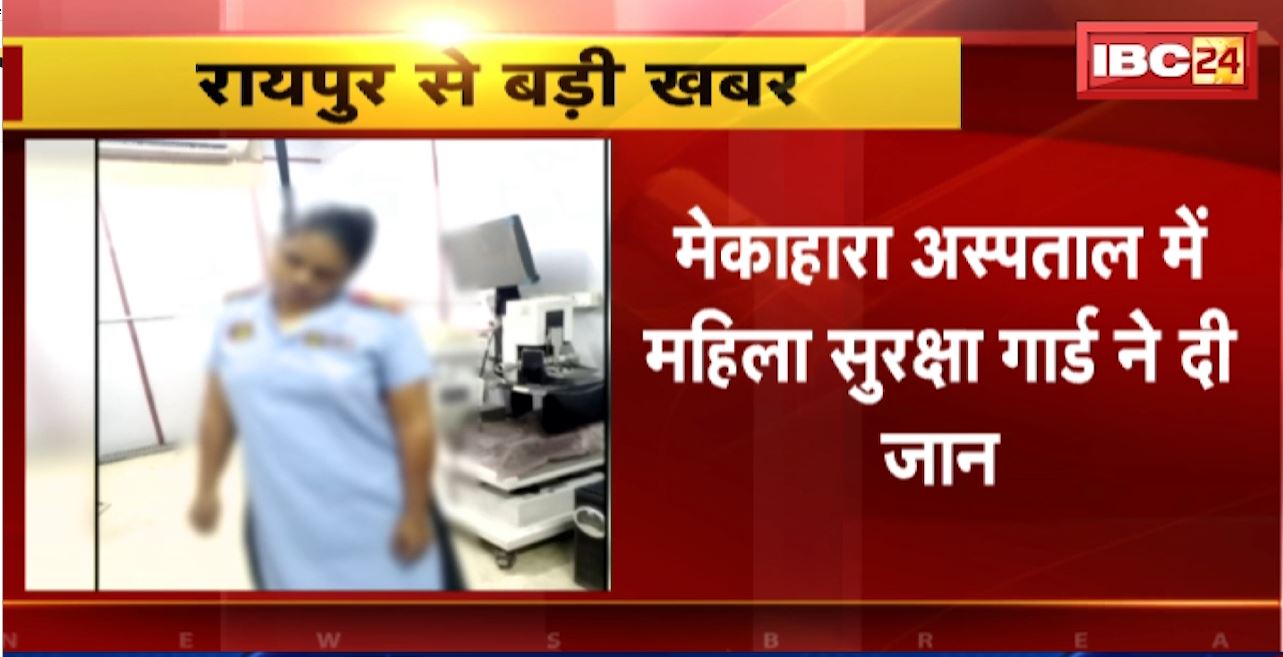 Raipur Suicide News : मेकाहारा अस्पताल में महिला सुरक्षा गार्ड ने दी जान। रेडियोलॉजी विभाग के कमरे में फांसी लगाकर खुदकुशी