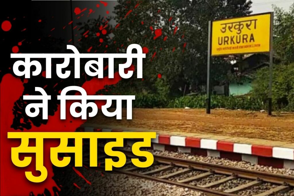 Raipur Today Suicide News in Hindi उरकुरा में कारोबारी ने की आत्महत्या