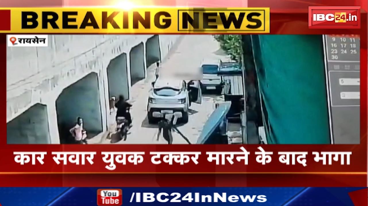 Raisen Car Accident : कार की टक्कर से युवती घायल | कार सवार युवक टक्कर मारने के बाद भागा