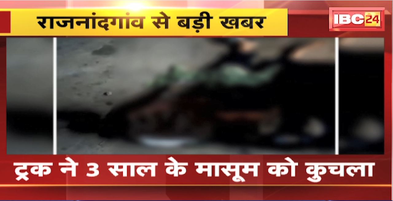 Rajnandgaon Road Accident: ट्रक ने 3 साल के मासूम को कुचला। हादसे में मासूम की मौत