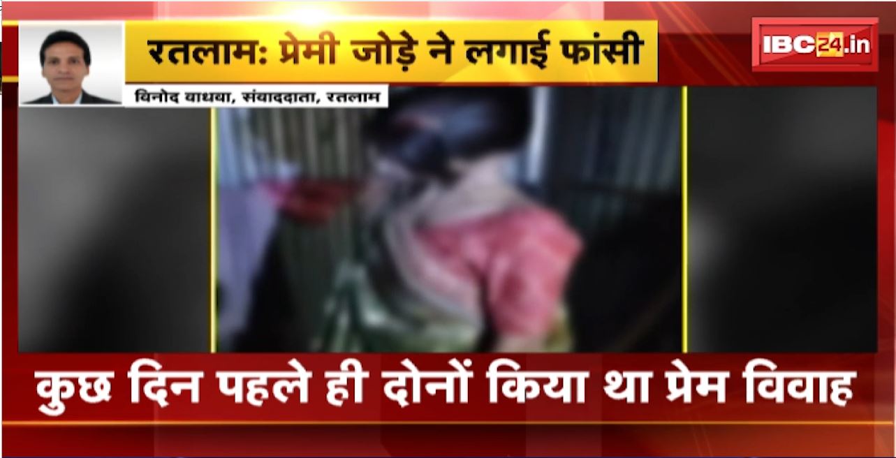 Ratlam Suicide News : शादीशुदा प्रेमी जोड़े ने लगाई फांसी। खेत में बने टीन शेड में लटकते मिले दोनों के शव
