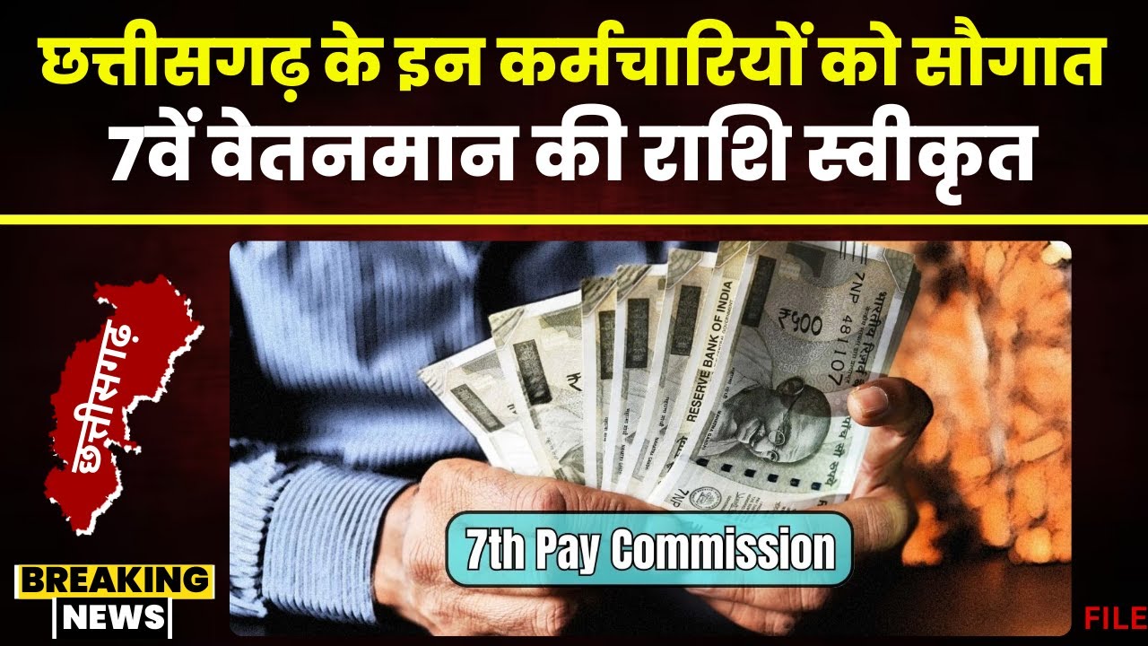 7th pay Commission Latest News: छत्तीसगढ़ के इन कर्मचारियों को बड़ी सौगात | 7वें वेतनमान पर बड़ी खबर
