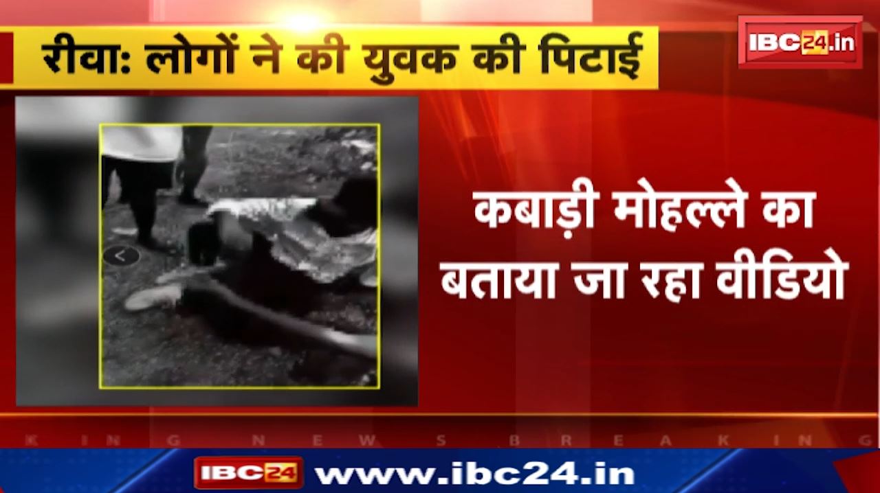 Rewa News : कई लोगों ने मिलकर लात घूसे से की युवक की पिटाई | कबाड़ी मोहल्ले का बताया जा रहा Video