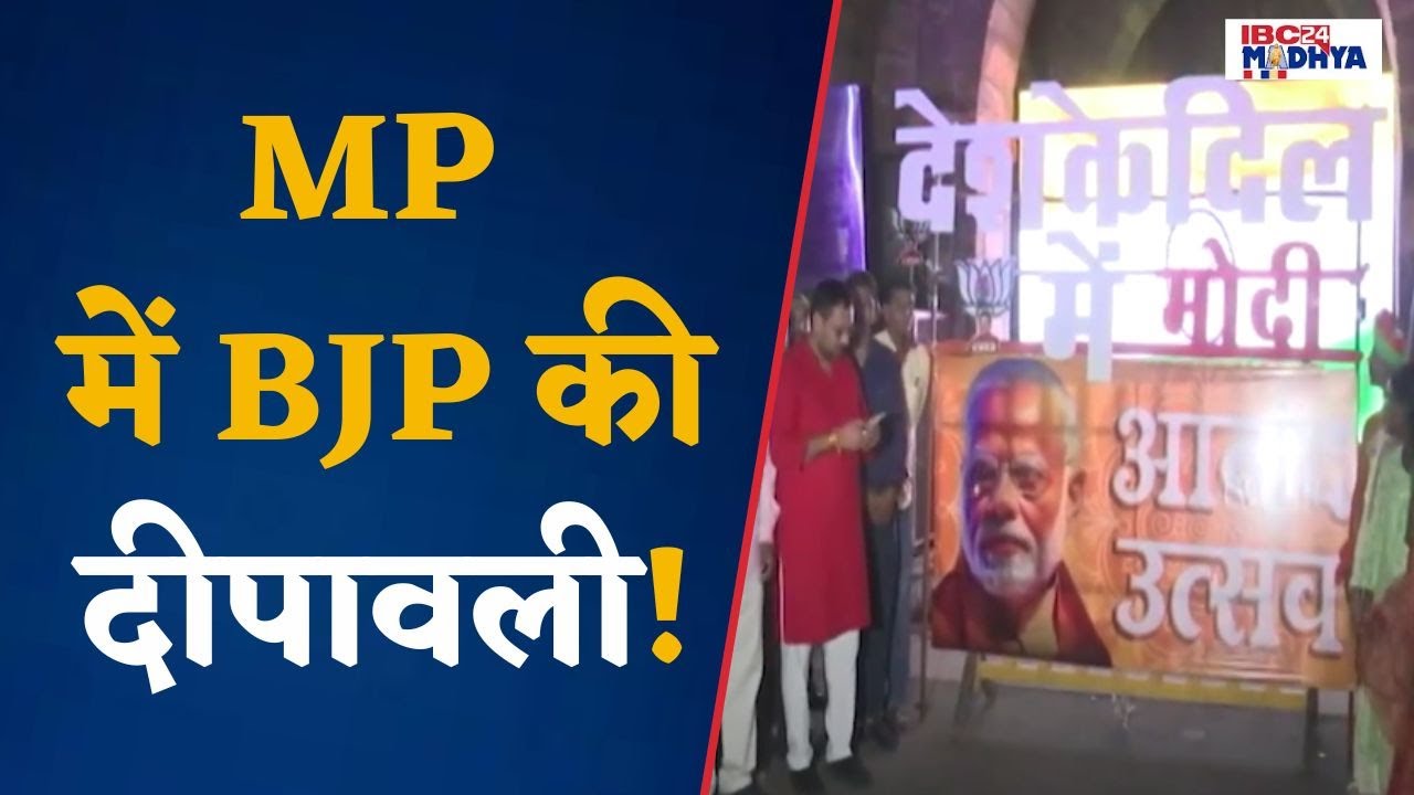 Bhopal: Modi के तीसरी बार प्रधानमंत्री और Shivraj के कैबिनेट मंत्री बनने कार्यकर्ताओं ने मनाया जश्न