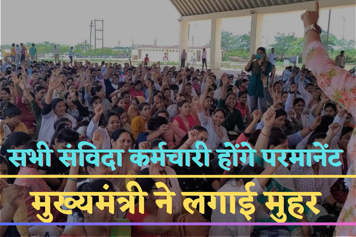 Contract Employees Regularization: सभी संविदा कर्मचारियों के नियमितीकरण पर सरकार ने लगाई मुहर, खुद यहां के सीएम ने मीडिया के सामने दी रक्षाबंधन की सौगात