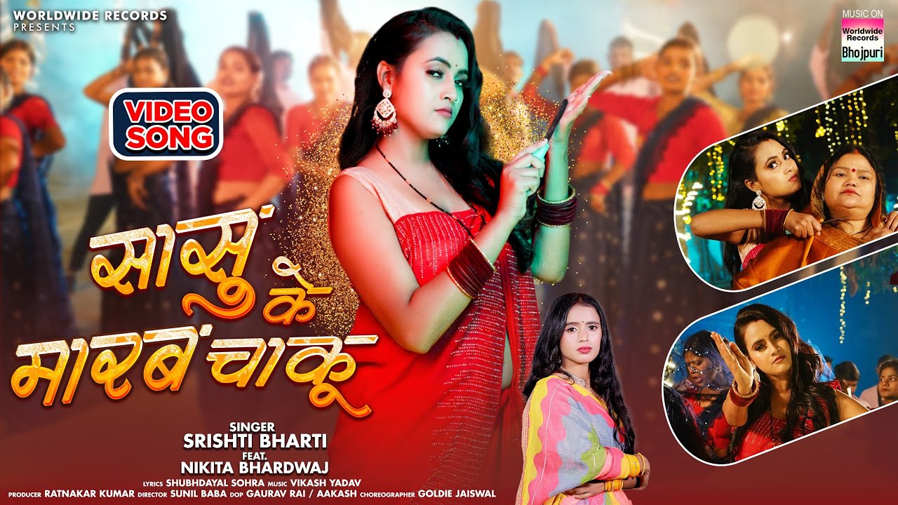 Sasu Ke Marab Chaku #Srishti Bharti #Nikita Bhardwaj | सासु के मारब चाकू | Bhojpuri Song 2024