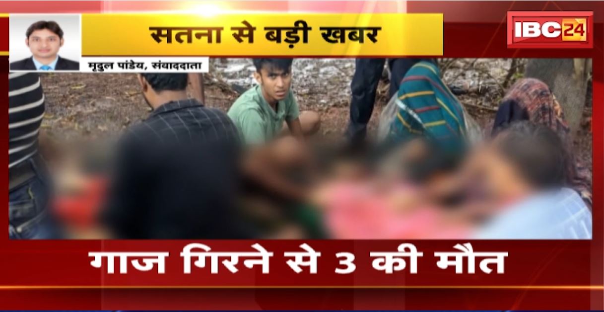 Satna Lightning News: सतना में आकाशीय बिजली का कहर। पेड़ के नीचे खड़े 7 लोगों पर गिरी गाज, 3 की मौत