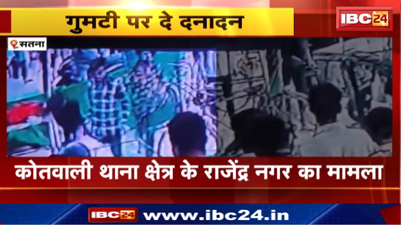 Satna News : चाय की गुमटी पर मारपीट | दो पक्षों में जमकर चले लात – घूसे और लाठी – डंडे