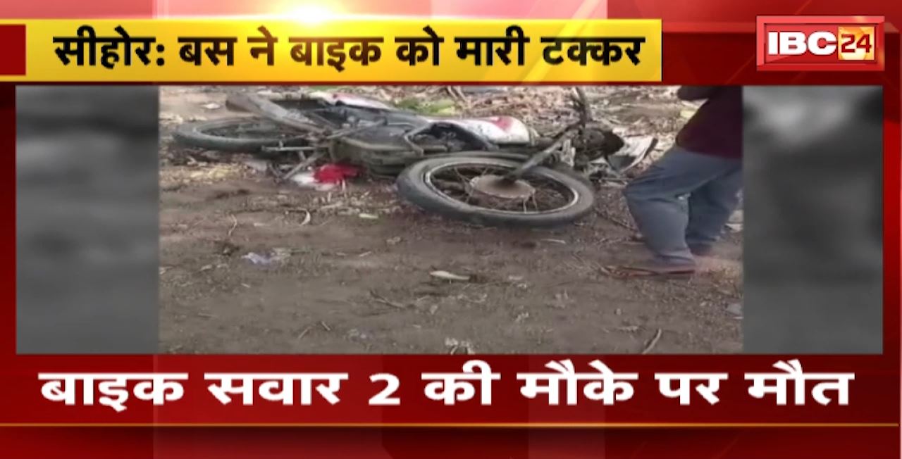Sehore Road Accident : बस ने बाइक को मारी टक्कर। बाइक सवार 2 की मौके पर मौत