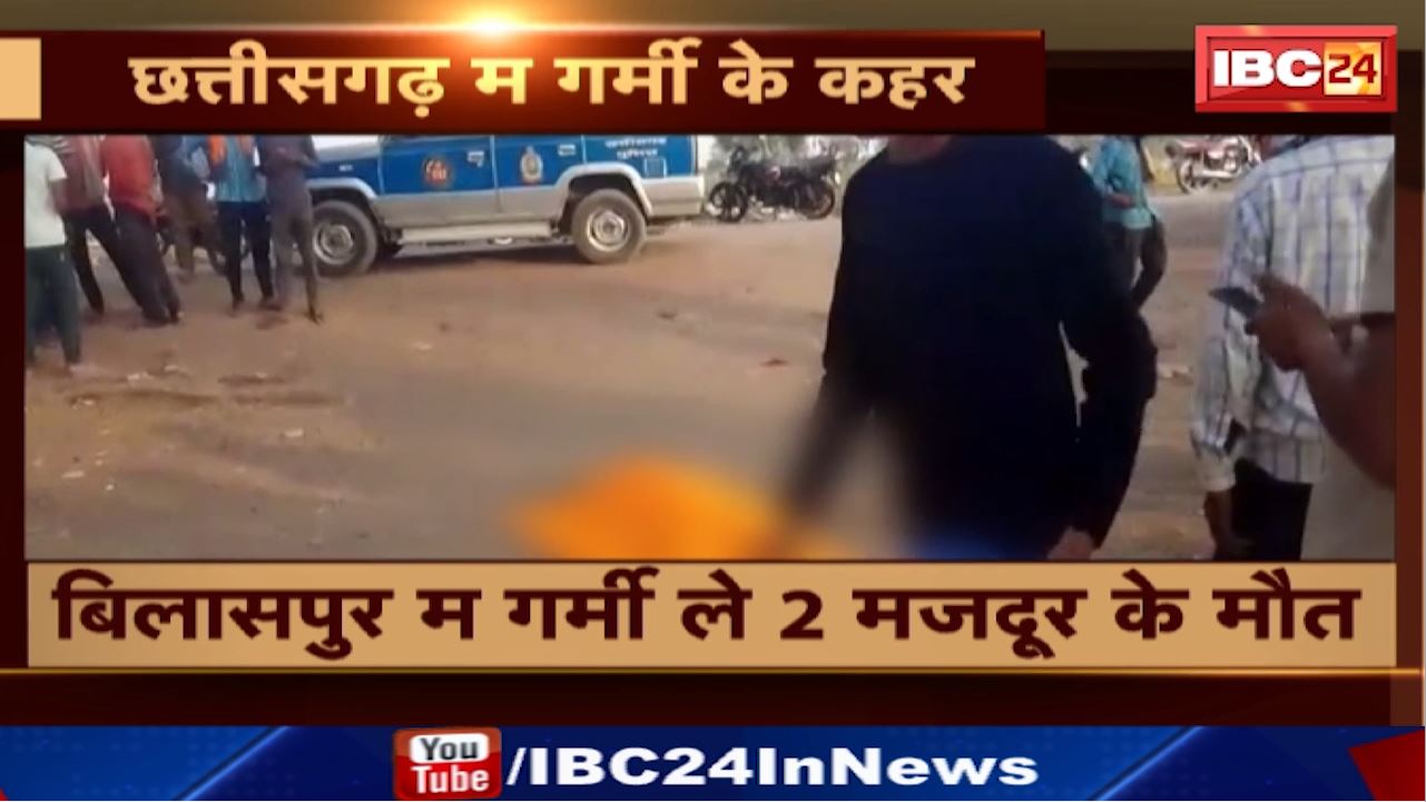 Severe Heat in Chhattisgarh : बिलासपुर म गर्मी ले 2 मजदूर के मौत | जांजगीर म घलो लू लगे ले 2 झन के मौत