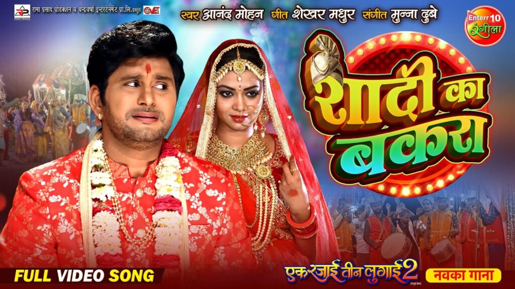 Shadi ka Bakra Full Video Song