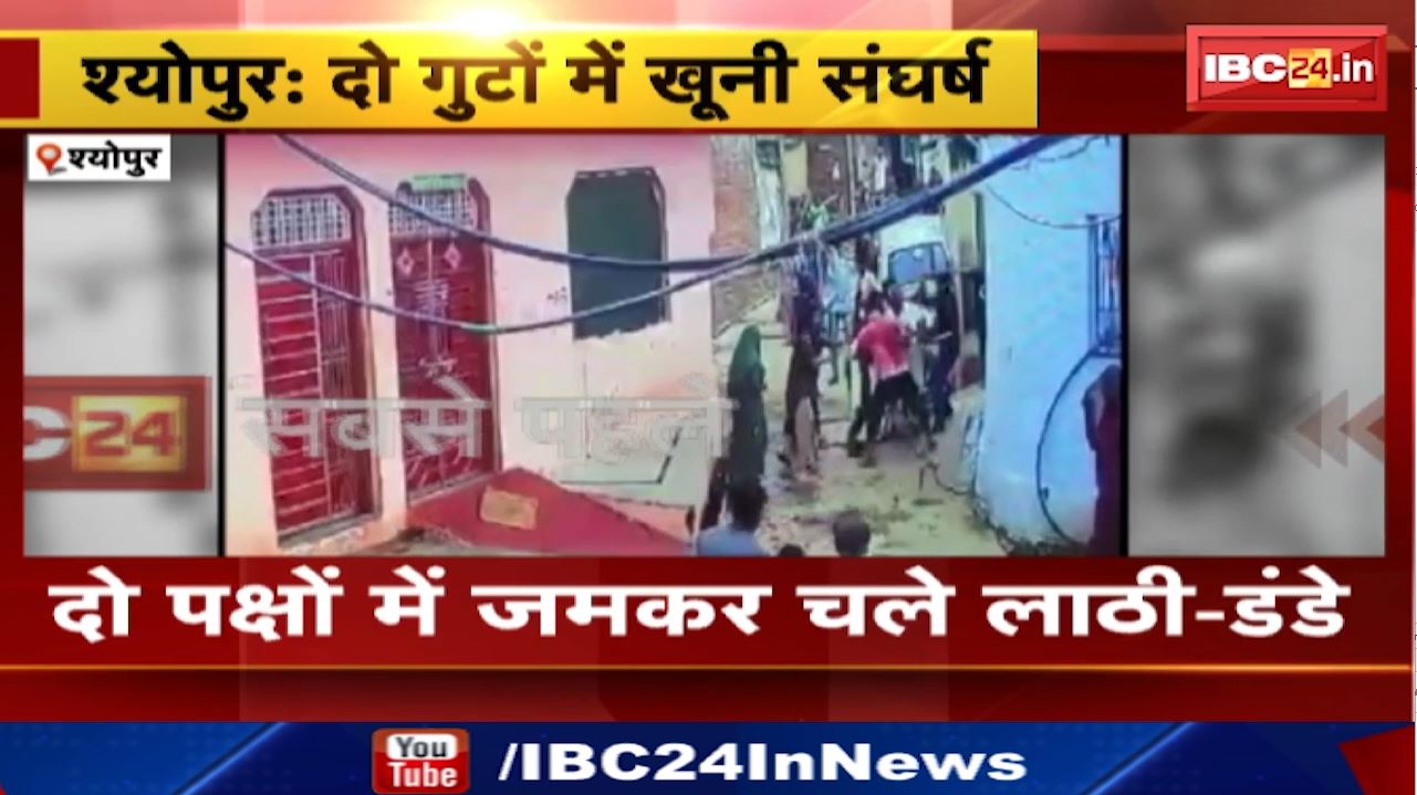 Sheopur News : दो पक्षों में जमकर चले लाठी-डंडे | रंजिश के चलते आपस में भिड़े | देहात थाना क्षेत्र के अजापुरा गांव की घटना