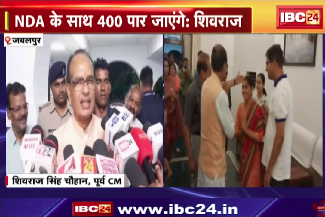 Lok Sabha Election 2024 : ‘BJP अकेले अपने दम पर 370 और NDA के साथ 400 पार’..! पूर्व सीएम शिवराज सिंह चौहान का बड़ा दावा