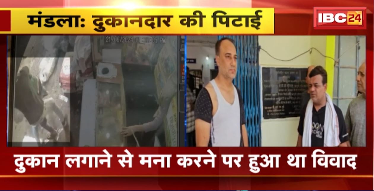 Shopkeeper Beaten Up in Mandla: स्ट्रीट वेंडर ने कर दी दुकानदार की पिटाई। दांत से काटी दुकानदार की उंगली। देखिए..