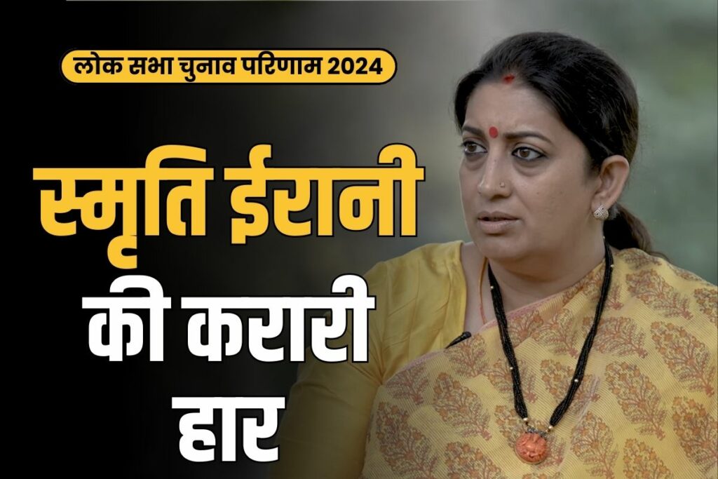 Smriti Irani Amethi Lok Sabha Result 2024