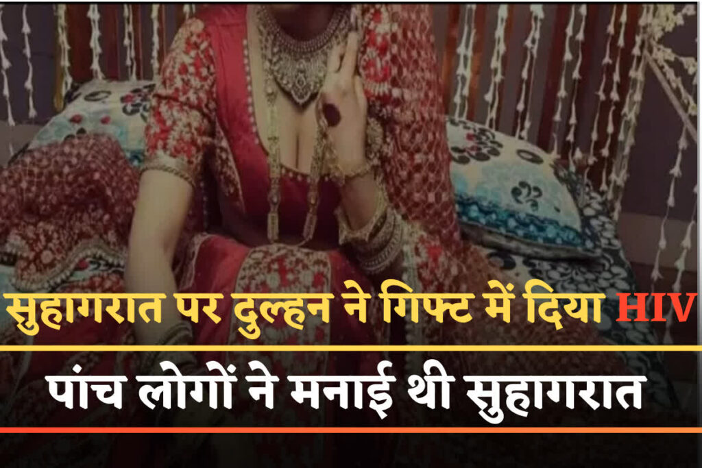 Bride Found HIV Positive After Suhagrat