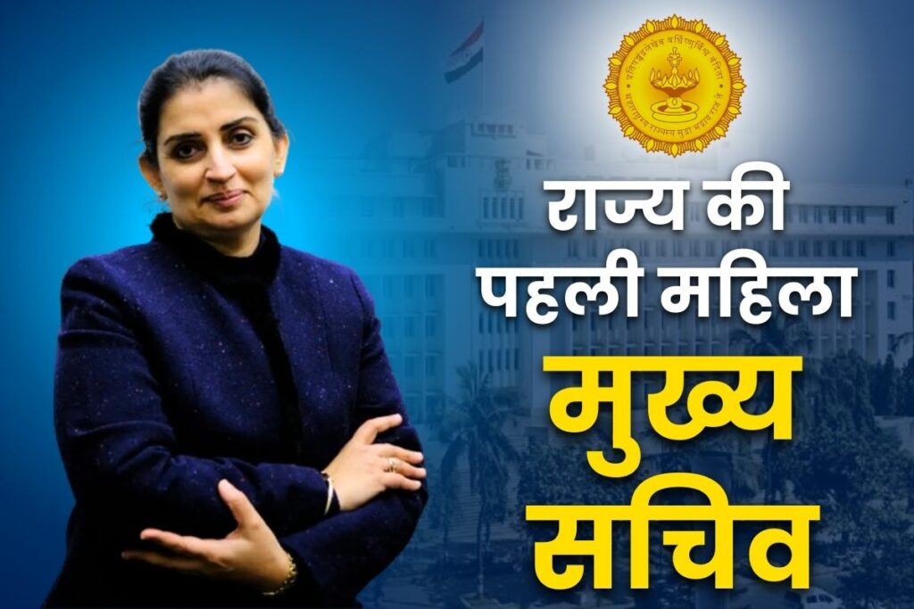 Sujata Saunik will be the first woman Chief Secretary of Maharashtra Who is Sujata Saunik कौन हैं सुजाता सौनिक