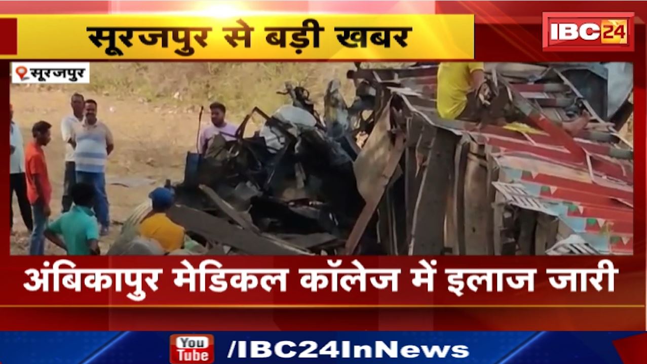 Surajpur Accident : कोयले से भरे ट्रक ने बोरवेल ट्रक को मारी टक्कर | Ambikapur Medical College में इलाज जारी