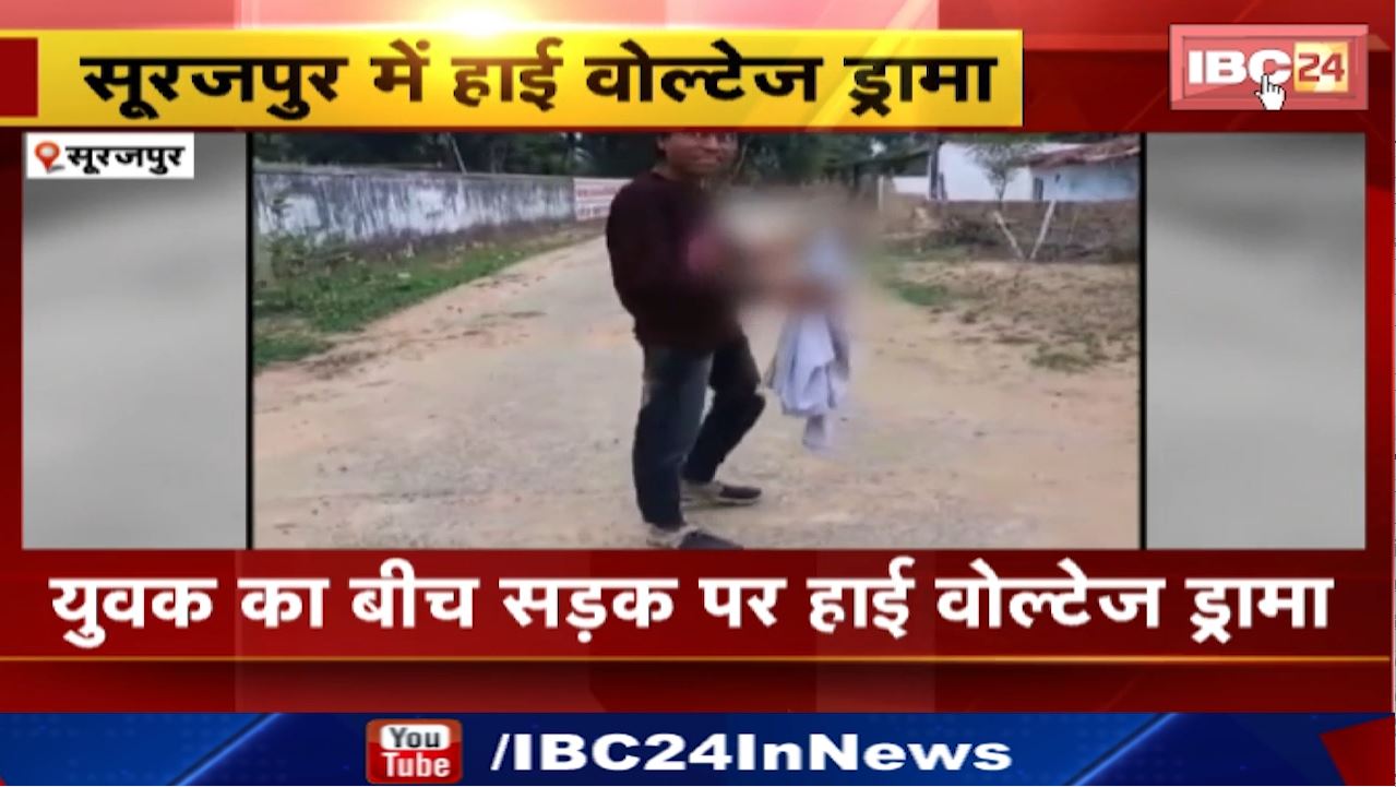 Surajpur High Voltage Drama : बड़े भाई ने छोटे भाई की फाड़ी टी-शर्ट | नाराज भाई ने ब्लेड से काटा अपना हाथ