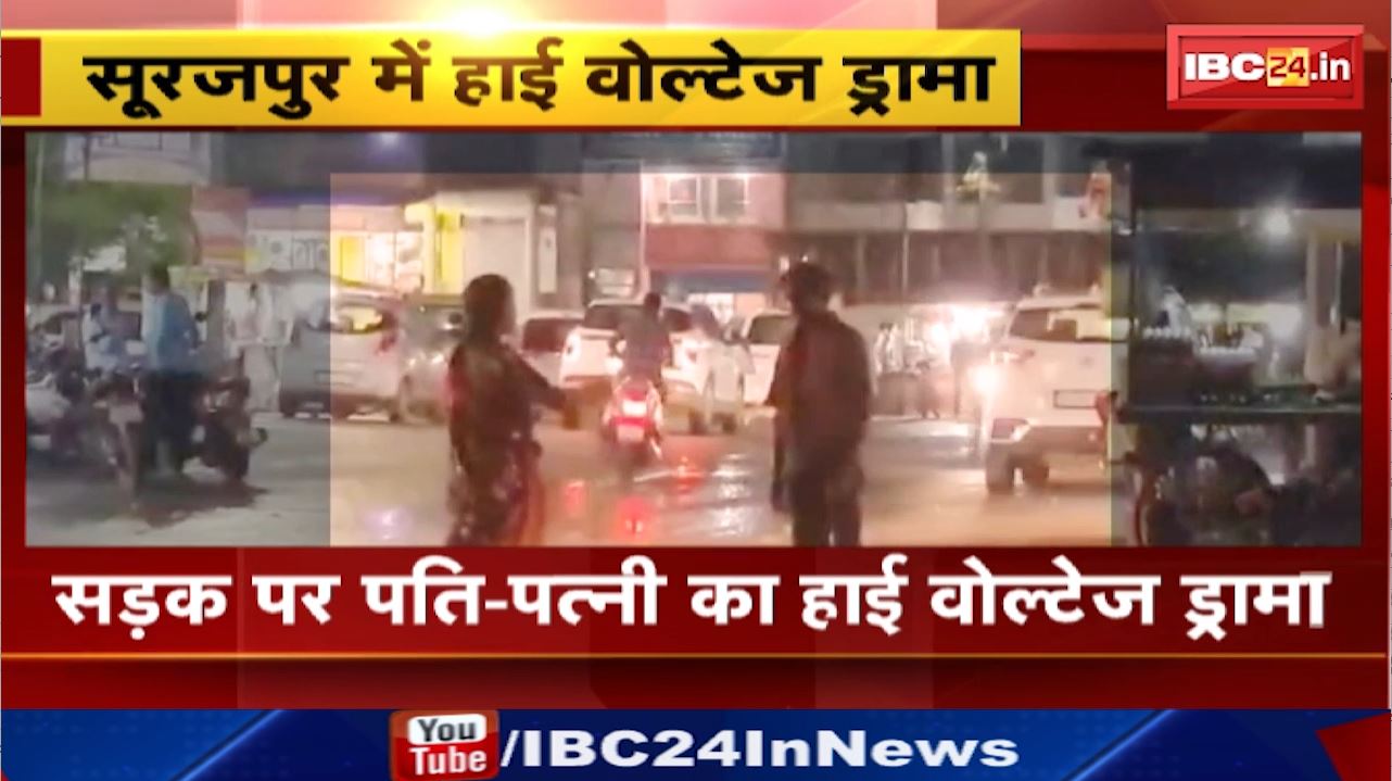 Surajpur News : सड़क पर पति – पत्नी का हाई वोल्टेज ड्रामा | बर्तन से पिटाई | अग्रसेन चौक का मामला