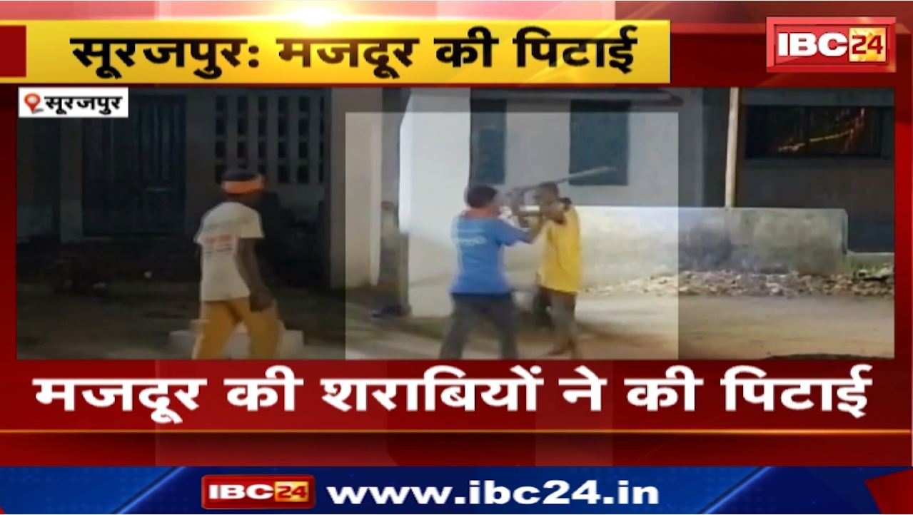 Surajpur News : मजदूर की शराबियों ने की पिटाई | कोतवाली थाना क्षेत्र के अग्रसेन चौक की घटना